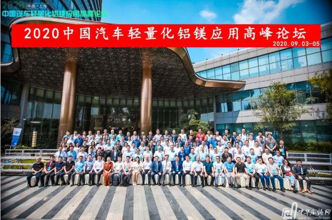 展望未来！2020中国汽车轻量化铝镁应用高峰论坛圆满落幕！