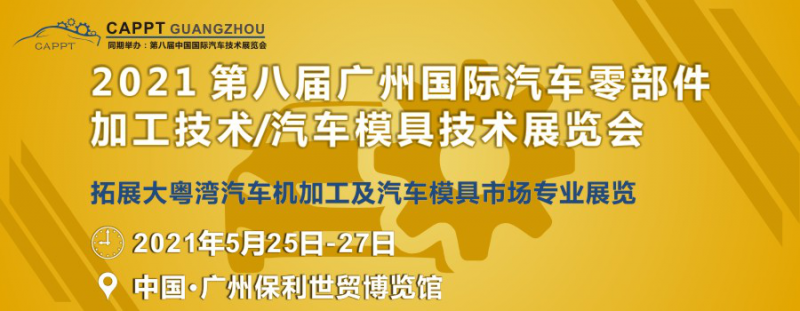 2021 第八届中国（广州）国际汽车零部件加工技术/汽车模具技术展览会