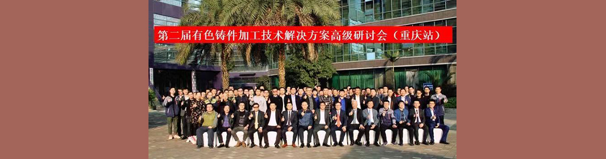 第二届有色铸件加工技术解决方案高级研讨会（重庆站）