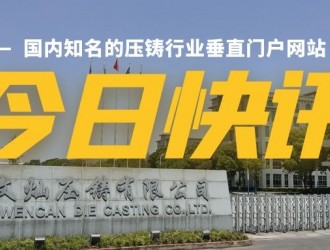 【快讯】文灿集团拟1.9亿元建设新能源汽车大型一体化结构件加工中心项目