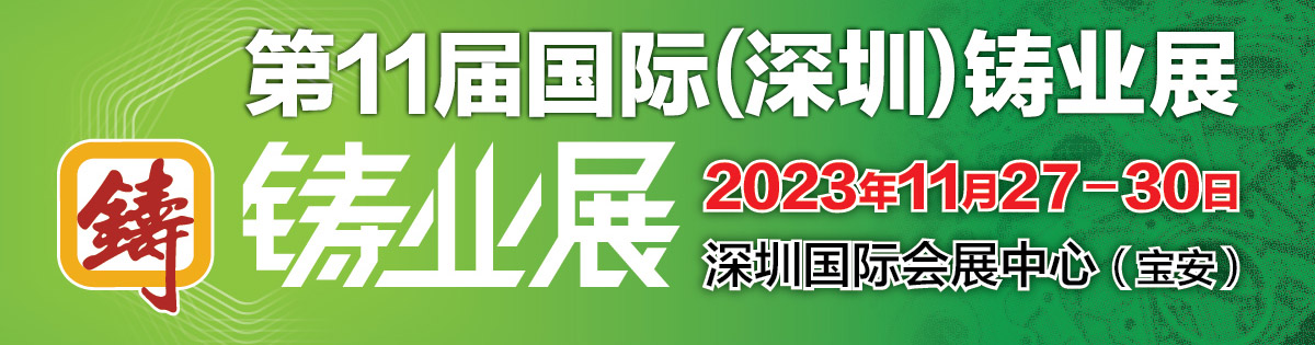第11届国际（深圳）铸业展