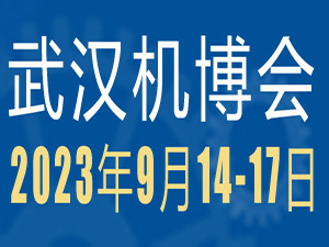 2023第23届中国国际机电产品博览会