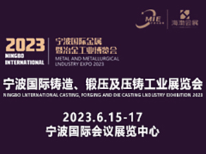 2023宁波国际金属暨冶金工业博览会 第十三届（2023）宁波铸造、锻压及压铸工业展