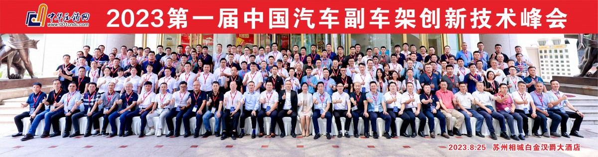 2023中国汽车副车架创新技术峰会