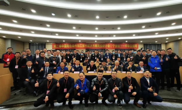 中国有色铸件加工技术解决方案高级研讨会·宁波站
