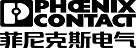 菲尼克斯电气