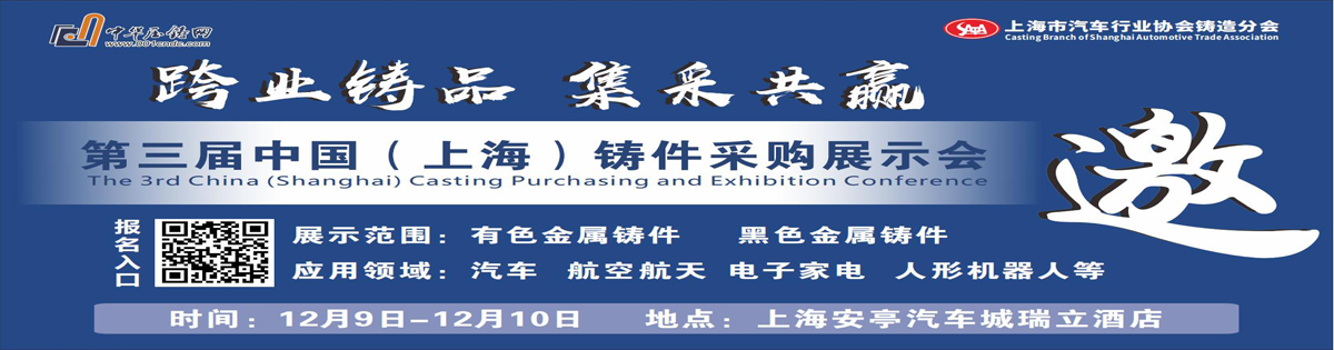 2025第三届中国（上海）有色铸件采购展示会