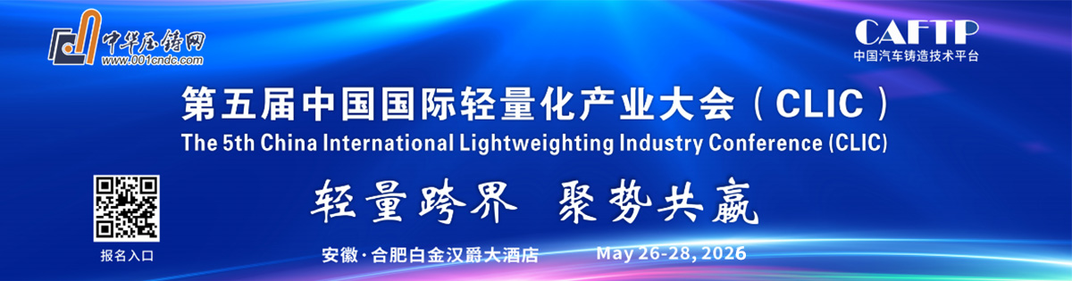 2026第五届中国轻量化产业大会暨展览会