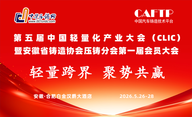 第五届中国轻量化产业大会 暨安徽省铸造协会压铸分会第一届会员大会