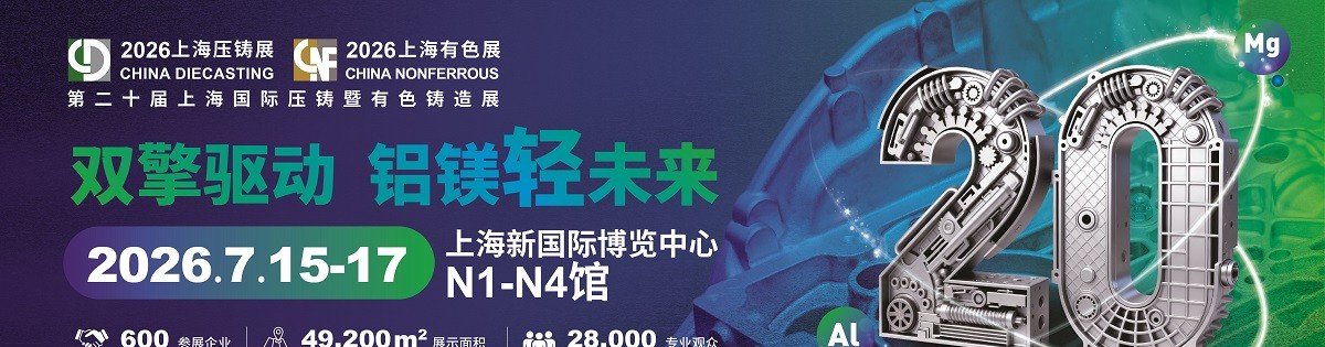 第二十届上海国际压铸暨有色铸造展