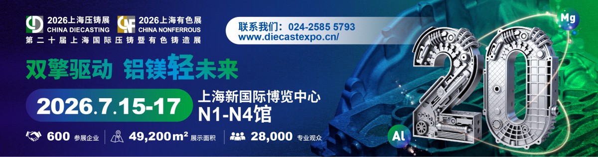 第二十届上海国际压铸暨有色铸造展