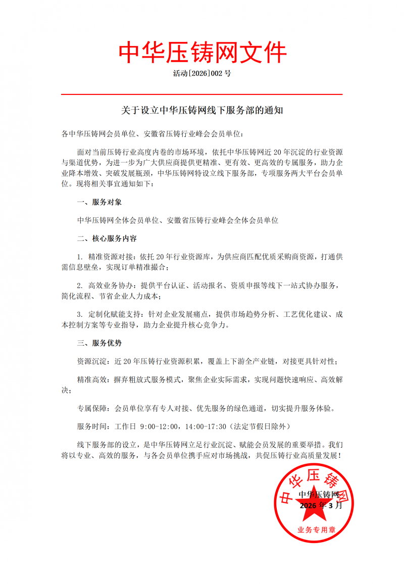002-关于设立中华压铸网线下服务部的通知_01(1)