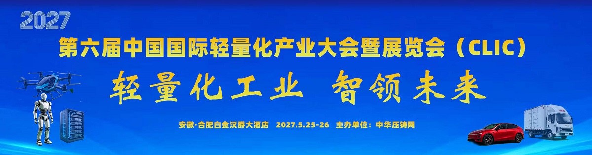 2027第六届中国国际轻量化产业大会暨展览会（CLIC）